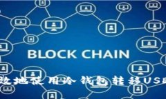 : 如何安全有效地使用冷钱
