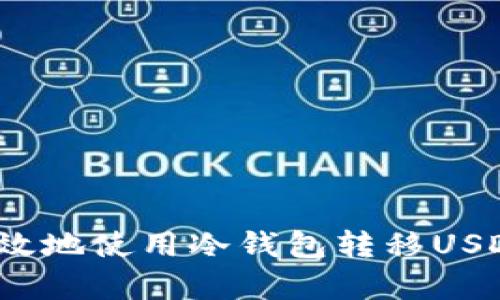 : 如何安全有效地使用冷钱包转移USDT？一站式指南