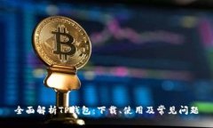 全面解析TP钱包：下载、使