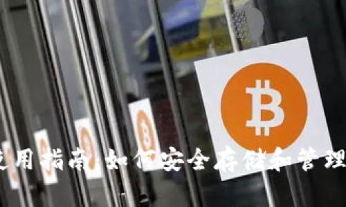 USDT冷钱包使用指南：如何安全存储和管理您的数字资产