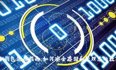 USDT冷钱包使用指南：如何