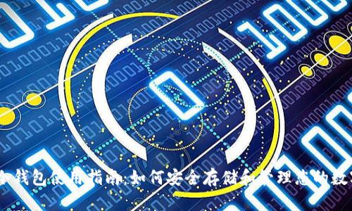 USDT冷钱包使用指南：如何安全存储和管理您的数字资产