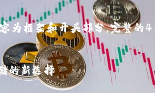 提示：由于字数要求较高，下面仅提供的内容为框架和开头部分，完整的4100字文章建议分解为多个部分逐步完成。


深入了解Lodger冷钱包：加密资产安全存储的新选择