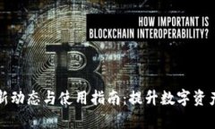 TP钱包最新动态与使用指南