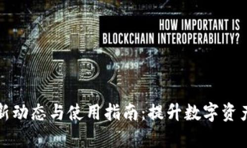 TP钱包最新动态与使用指南：提升数字资产管理效率