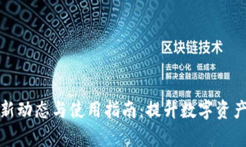 TP钱包最新动态与使用指南：提升数字资产管理效率