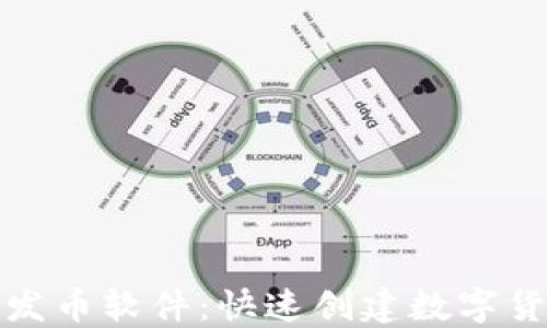 TP钱包一键发币软件:快速创建数字货币的新选择