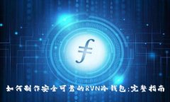 如何制作安全可靠的RVN冷