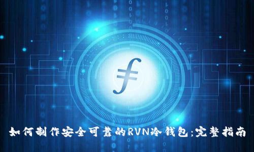 如何制作安全可靠的RVN冷钱包：完整指南