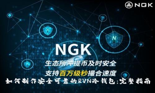 如何制作安全可靠的RVN冷钱包：完整指南