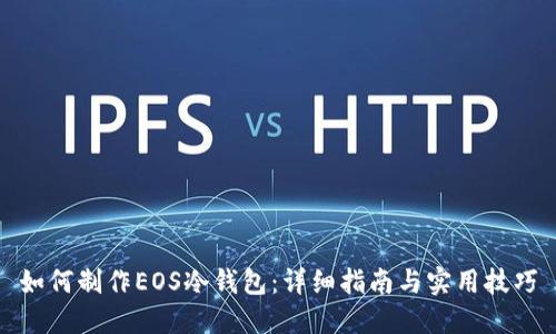 如何制作EOS冷钱包：详细指南与实用技巧