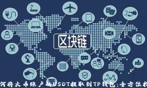
如何将火币账户的USDT提取到TP钱包：全方位指南