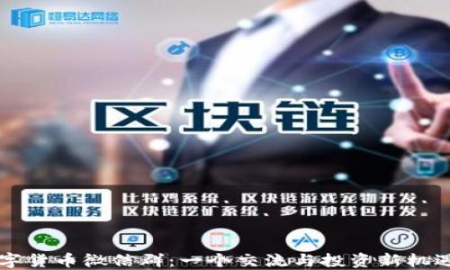 
探索数字货币微信群：一个交流与投资新机遇的平台