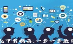 元宇宙钱包下载指南：一