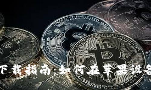 题目
TP钱包苹果版下载指南：如何在苹果设备上安装TP钱包