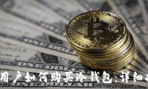   
iOS用户如何购买冷钱包：详细指南