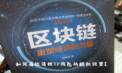 如何有效清理TP钱包的授权设置？