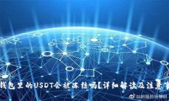 冷钱包里的USDT会被冻结吗
