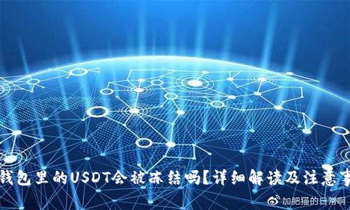 冷钱包里的USDT会被冻结吗？详细解读及注意事项