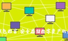 国内冷钱包推荐：安全存