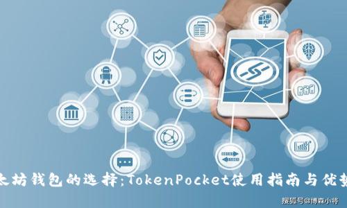 : 以太坊钱包的选择：TokenPocket使用指南与优势分析