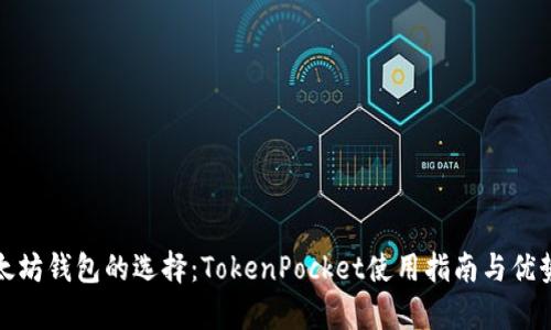 : 以太坊钱包的选择：TokenPocket使用指南与优势分析