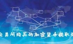 如何将交易所购买的加密