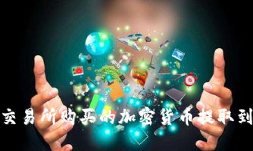 如何将交易所购买的加密货币提取到TP钱包