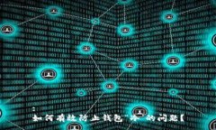 :如何有效防止钱包“冷’