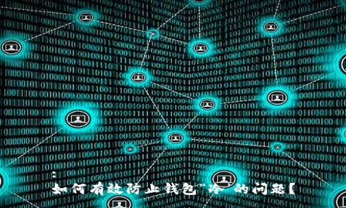 :
如何有效防止钱包“冷’的问题？