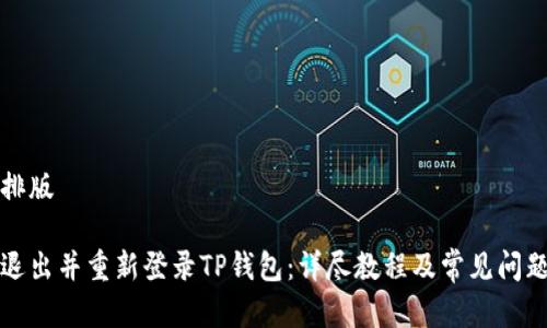 中字排版

如何退出并重新登录TP钱包：详尽教程及常见问题解答