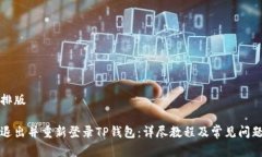 中字排版如何退出并重新