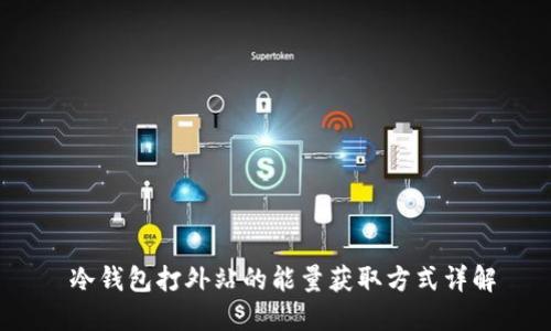  冷钱包打外站的能量获取方式详解
