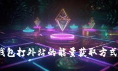  冷钱包打外站的能量获取