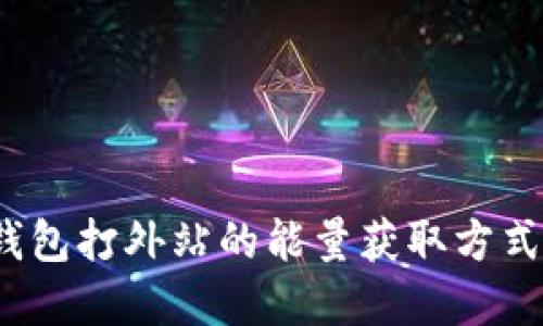  冷钱包打外站的能量获取方式详解