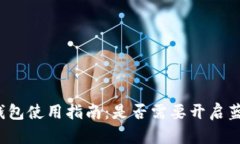 冷钱包使用指南：是否需