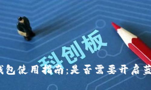 冷钱包使用指南：是否需要开启蓝牙？