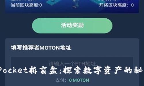 : TokenPocket拆盲盒：探索数字资产的秘密与乐趣