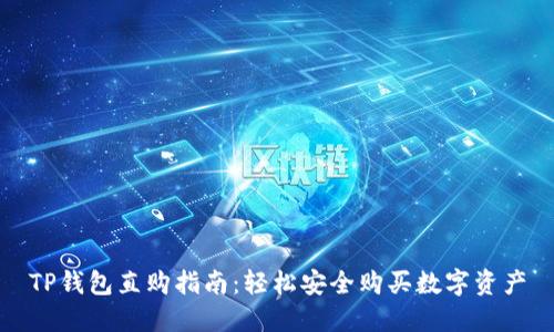 TP钱包直购指南：轻松安全购买数字资产