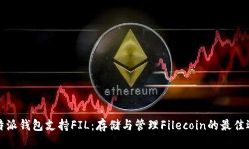 比特派钱包支持FIL：存储与管理Filecoin的最佳选择