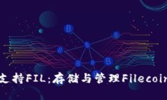 比特派钱包支持FIL：存储
