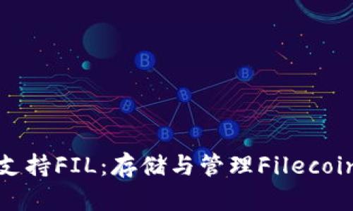 比特派钱包支持FIL：存储与管理Filecoin的最佳选择