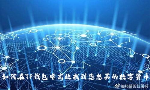 如何在TP钱包中高效找到您想买的数字货币