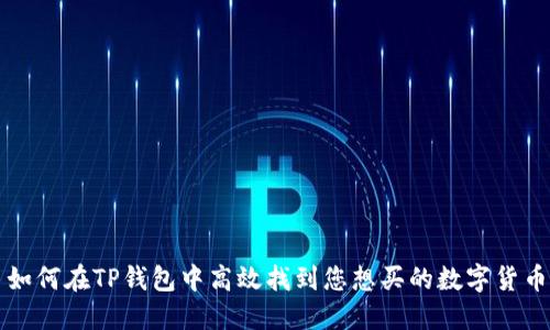 如何在TP钱包中高效找到您想买的数字货币