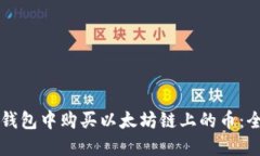 如何在TP钱包中购买以太坊