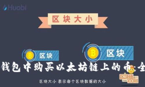 如何在TP钱包中购买以太坊链上的币：全方位指南