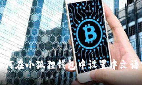 如何在小狐狸钱包中设置中文语言