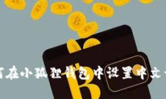 如何在小狐狸钱包中设置