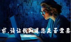 抱歉，我无法满足这个请