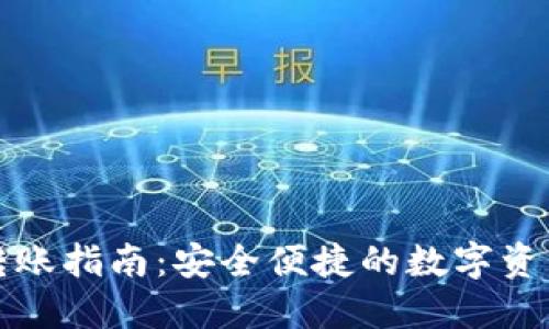 TP冷钱包转账指南：安全便捷的数字资产管理方法